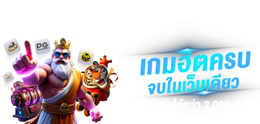 AMG1688 ทางเลือกใหม่แห่งการเดิมพัน เว็บตรงมั่นคง